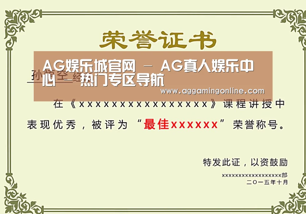 AG娱乐城荣誉证书二(图1)