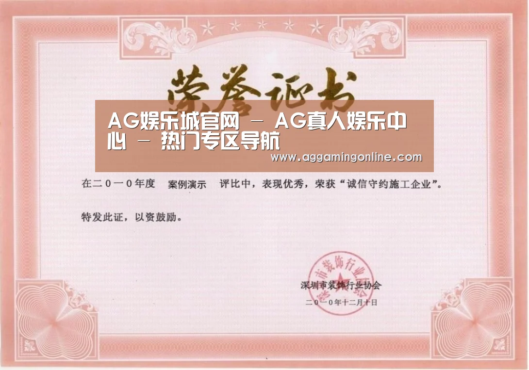 AG娱乐城荣誉证书一