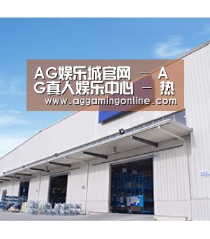 AG娱乐城官网 - AG真人娱乐中心 - 热门专区导航