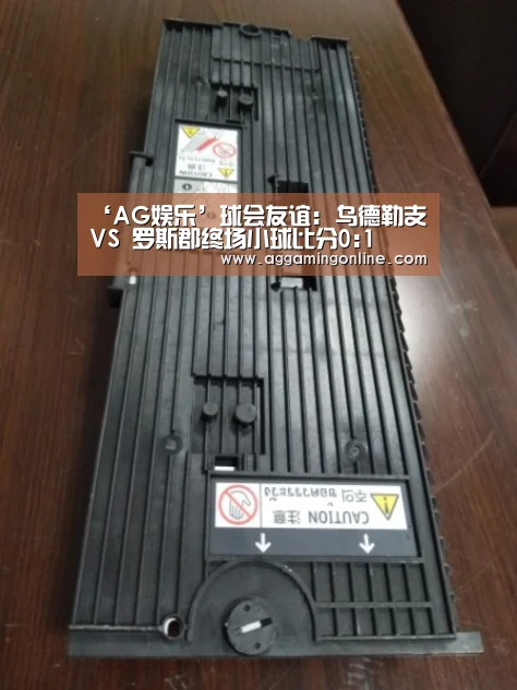 ‘AG娱乐’球会友谊: 乌德勒支 VS 罗斯郡终场小球比分0:1(图1) AG娱乐城