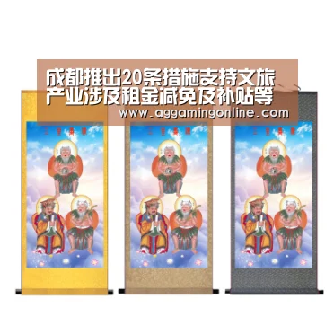 成都推出20条措施支持文旅产业涉及租金减免及补贴等“AG娱乐”(图1) AG导航