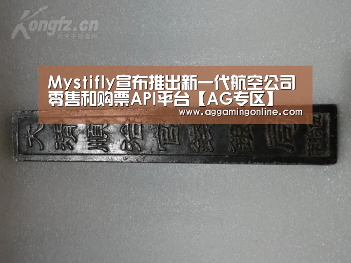 Mystifly宣布推出新一代航空公司零售和购票API平台【AG专区】(图2) AG专区